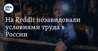 На Reddit позавидовали условиями труда в России. «В отличие от Канады, у русских есть права» - ura.news - Россия - США - Канада
