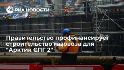 Правительство выделило более 890 миллионов рублей для проекта "Арктик СПГ 2" - ria.ru - Москва - Россия