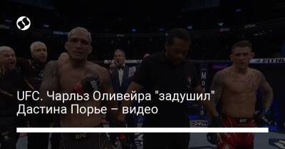 Дастин Порье - Чарльз Оливейра - UFC. Чарльз Оливейра "задушил" Дастина Порье – видео - liga.net - Украина