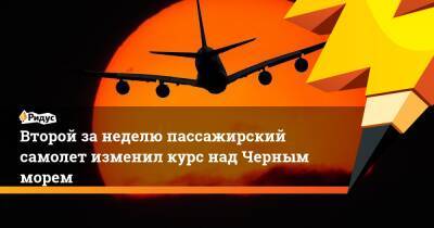 Александр Бастрыкин - Второй за неделю пассажирский самолет изменил курс над Черным морем - ridus.ru - Москва - Сочи - Екатеринбург
