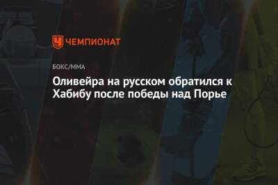 Хабиб Нурмагомедов - Дастин Порье - Аманда Нуньес - Чарльз Оливейра - Оливейра на русском обратился к Хабибу после победы над Порье - championat.com - Бразилия