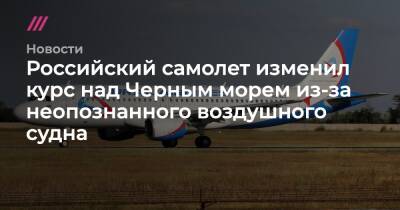 Российский самолет изменил курс над Черным морем из-за неопознанного воздушного судна - tvrain.ru - Москва - Сочи - Екатеринбург - Тель-Авив