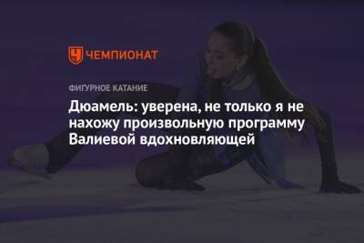 Камила Валиева - Дюамель: уверена, не только я не нахожу произвольную программу Валиевой вдохновляющей - championat.com - Канада