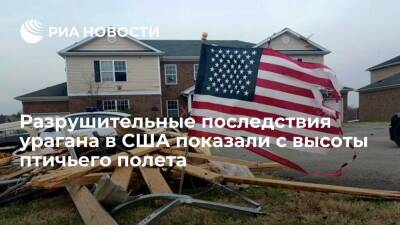 Пользователи Twitter опубликовали видео разрушительных последствий урагана на востоке США - ria.ru - Москва - США - штат Теннесси - шт. Иллинойс - штат Арканзас - штат Кентукки - штат Миссури