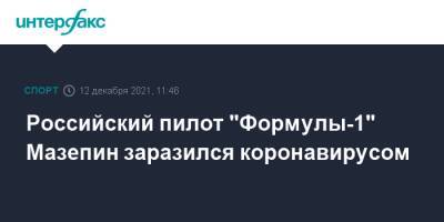 Мик Шумахер - Пьетро Фиттипальди - Российский пилот "Формулы-1" Мазепин заразился коронавирусом - sport-interfax.ru - Москва - Абу-Даби