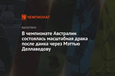 В чемпионате Австралии состоялась масштабная драка после данка через Мэттью Деллаведову - championat.com - Австралия - Мельбурн