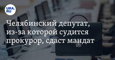 Челябинский депутат, из-за которой судится прокурор, сдаст мандат. Скрин - ura.news - Челябинск