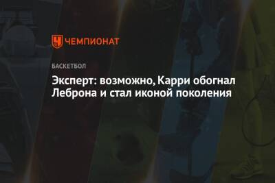 Джеймс Леброн - Стефен Карри - Майкл Джордан - Эй Смит - Эксперт: возможно, Карри обогнал Леброна и стал иконой поколения - championat.com - Лос-Анджелес
