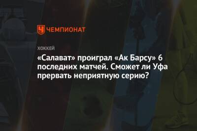 «Салават» проиграл «Ак Барсу» 6 последних матчей. Сможет ли Уфа прервать неприятную серию? - championat.com - Уфа - Казань