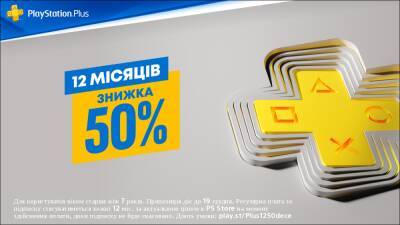 У PlayStation Store знову віддають річну передплату на PS Plus зі знижкою 50% — 649₴ (для гравців без активної передплати) - itc.ua - Украина