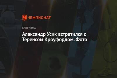 Василий Ломаченко - Александр Усик - Ричард Комми - Александр Усик встретился с Теренсом Кроуфордом. Фото - championat.com - Нью-Йорк - Гана