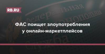 ФАС поищет злоупотребления у онлайн-маркетплейсов - rb.ru - Wildberries