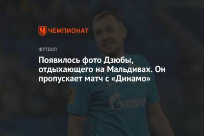 Артем Дзюба - Лев Яшин - Появилось фото Дзюбы, отдыхающего на Мальдивах. Он пропускает матч с «Динамо» - championat.com - Москва - Санкт-Петербург - Мальдивы