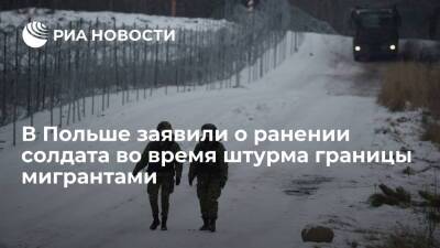 Анна Михальская - Погранстража Польши заявила о ранении солдата во время штурма границы мигрантами - ria.ru - Белоруссия - Ирак - Польша - Литва - Минск - Варшава - Минск
