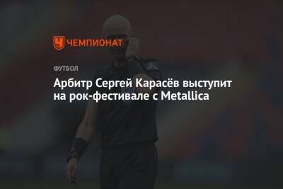 Сергей Карасев - Арбитр Сергей Карасёв выступит на рок-фестивале с Metallica - championat.com - Прага