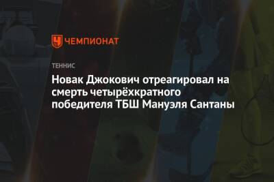 Джокович Новак - Новак Джокович отреагировал на смерть четырёхкратного победителя ТБШ Мануэля Сантаны - championat.com - Мадрид - Скончался