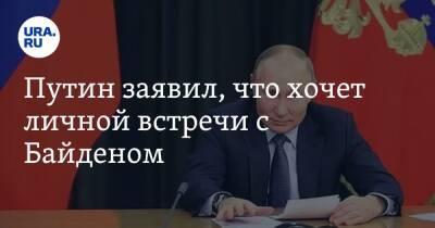 Владимир Путин - Дмитрий Песков - Джо Байден - Путин заявил, что хочет личной встречи с Байденом - ura.news - Москва - Россия - США
