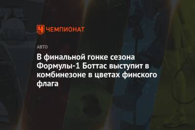 Льюис Хэмилтон - Максим Ферстаппен - В финальной гонке сезона Формулы-1 Боттас выступит в комбинезоне в цветах финского флага - championat.com