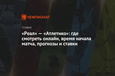 «Реал» — «Атлетико»: где смотреть онлайн, время начала матча, прогнозы и ставки - championat.com - Испания - Мадрид