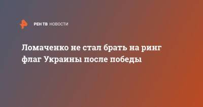 Василий Ломаченко - Ричард Комми - Ломаченко не стал брать на ринг флаг Украины после победы - ren.tv - Украина - Нью-Йорк - Одесская обл. - Белгород