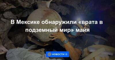 В Мексике обнаружили «врата в подземный мир» майя - news.mail.ru - Мексика