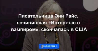 Брэд Питт - Томас Круз - Писательница Энн Райс, сочинившая «Интервью с вампиром», скончалась в США - news.mail.ru - США - Скончался
