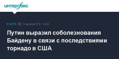 Владимир Путин - Энди Бешир - Джо Байден - Путин выразил соболезнования Байдену в связи с последствиями торнадо в США - interfax.ru - Москва - Россия - США - USA - штат Кентукки