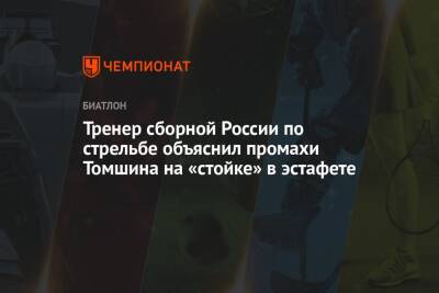 Максим Максимов - Майя Фийон - Тренер сборной России по стрельбе объяснил промахи Томшина на «стойке» в эстафете - championat.com - Австрия - Россия