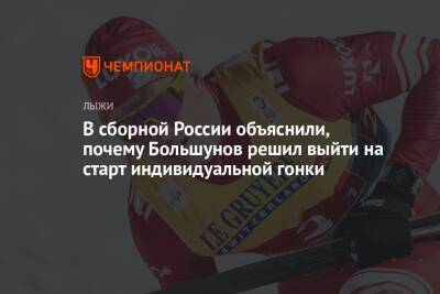 Андрей Панков - Александр Большунов - Юрий Бородавко - В сборной России объяснили, почему Большунов решил выйти на старт индивидуальной гонки - championat.com - Россия - Швейцария
