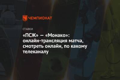 «ПСЖ» — «Монако»: онлайн-трансляция матча, смотреть онлайн, по какому телеканалу - championat.com - Франция - Монако - Княжество Монако