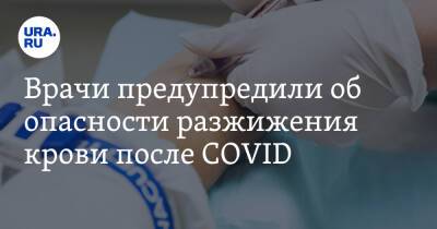Ирина Ярцева - Врачи предупредили об опасности разжижения крови после COVID - ura.news