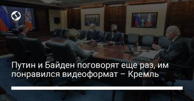 Владимир Путин - Дмитрий Песков - Джо Байден - Путин и Байден поговорят еще раз, им понравился видеоформат – Кремль - liga.net - Россия - Украина