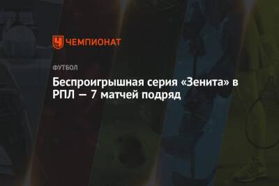 Сергей Карасев - Беспроигрышная серия «Зенита» в РПЛ — 7 матчей подряд - championat.com - Москва - Россия - Санкт-Петербург - Тула