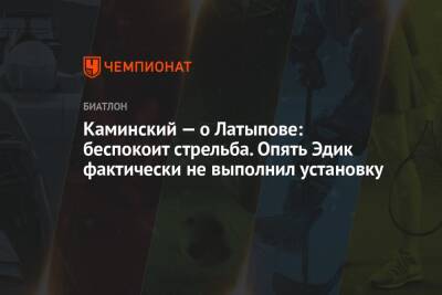 Эдуард Латыпов - Юрий Каминский - Каминский — о Латыпове: беспокоит стрельба. Опять Эдик фактически не выполнил установку - championat.com - Австрия - Россия