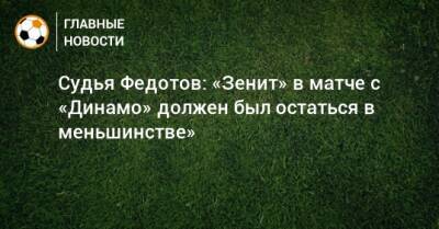 Сергей Карасев - Игорь Федотов - Судья Федотов: «Зенит» в матче с «Динамо» должен был остаться в меньшинстве» - bombardir.ru