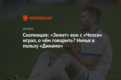 Дмитрий Скопинцев - Скопинцев: «Зенит» вон с «Челси» играл, о чём говорить? Ничья в пользу «Динамо» - championat.com