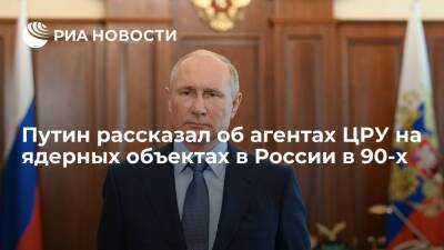 Владимир Путин - Президент России Путин рассказал об агентах ЦРУ на ядерных объектах в 90-х - ria.ru - Россия - Санкт-Петербург - Петропавловск-Камчатский - Санкт-Петербург