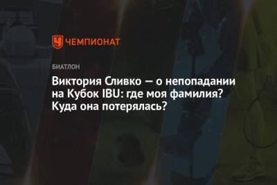 Виктория Сливко - Виктория Сливко — о непопадании на Кубок IBU: где моя фамилия? Куда она потерялась? - championat.com - Россия