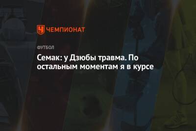 Артем Дзюбы - Сергей Семак - Арина Лаврова - Семак: у Дзюбы травма. По остальным моментам я в курсе - championat.com - Москва - Россия