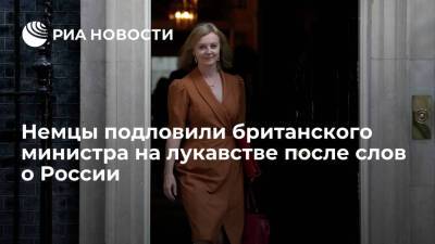 Лиз Трасс - Читатели Die Zeit: Британия не имеет права голоса в отношениях России и Европы - ria.ru - Москва - Россия - Англия - Германия - Европа - Москва - Великобритания