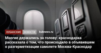 Многие держались за голову: краснодарка рассказала о том, что происходило в объявившем о разгерметизации самолете Москва-Краснодар - kubnews.ru - Москва - Краснодарский край - Краснодар - Москва