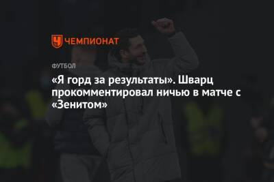 Сандро Шварц - «Я горд за результаты». Шварц прокомментировал ничью в матче с «Зенитом» - championat.com
