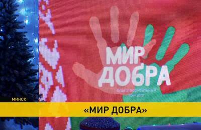Благотворительный концерт «Мир добра» прошел в Минске – он собрал ребят с особенностями развития - ont.by - Белоруссия - Минск
