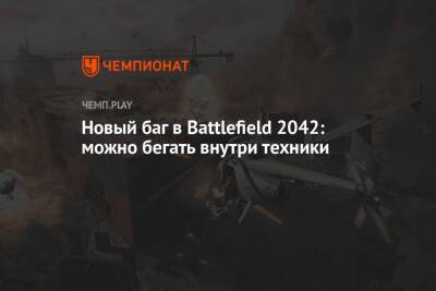 Новый баг в Battlefield 2042: можно бегать внутри техники - championat.com
