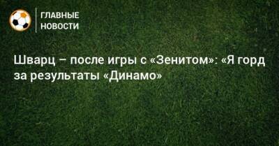 Сандро Шварц - Шварц – после игры с «Зенитом»: «Я горд за результаты «Динамо» - bombardir.ru