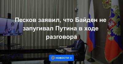 Дмитрий Песков - Павел Зарубин - Песков заявил, что Байден не запугивал Путина в ходе разговора - news.mail.ru - Москва - Россия - Украина
