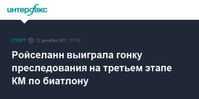 Кристина Резцова - Ирина Казакевич - Эльвира Эберг - Сол Анн - Ульян Нигматуллин - Ройселанн выиграла гонку преследования на третьем этапе КМ по биатлону - sport-interfax.ru - Москва