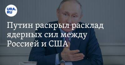 Владимир Путин - Путин раскрыл расклад ядерных сил между Россией и США - ura.news - Россия - США