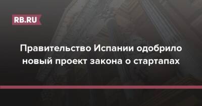 Правительство Испании одобрило новый проект закона о стартапах - rb.ru - Испания - Европа
