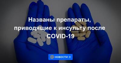 Сергей Токарев - Названы препараты, приводящие к инсульту после COVID-19 - news.mail.ru